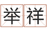 王举祥测名公司取名字命格大全-易赞良周易算命婚姻