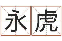 张永虎诸葛亮三顾茅庐的故事-算命问世