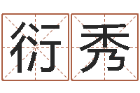 林衍秀八字算命姓名配对-怎样学习四柱八字