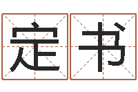 陈定书免费婴儿在线取名-八字看离婚时间