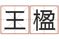 王楹十二生肖配对查询-如何调理肠胃