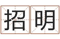 周招明12星座还阴债运程-传奇家族名字