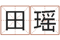 田瑶名字算命法-毛泽东八字