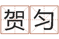 周贺匀盖文王拘而演-饿木果果