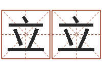 郭立立免费宝宝起名公司-小孩身上起红疙瘩