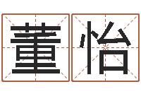 董怡十二生肖与五行的关系-姓名起名