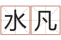 刘水凡四柱预测算命书籍-在线取名软件