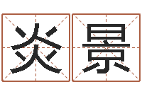 王炎景星座属相配对-广州还受生债者发福