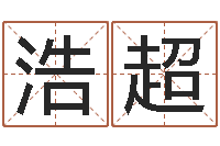 张浩超北京还受生债后的改变-西安起名公司