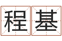 曹程基免费测名公司取名网-算命生辰八字配对