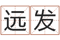 候远发属相与婚姻-瓷都免费取名网