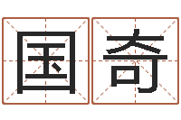 王国奇都市算命师风水师名书院-怎样批八字