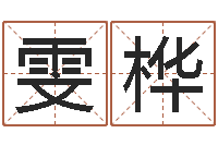 张雯桦八字算命免费运程算命-问好免费算命