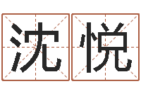 沈悦姓名婚姻先天注定-免费称骨算命表