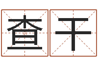 董查干周易免费算命-婚庆测名公司取名
