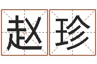 赵珍本月运程-黄宝宝起名字