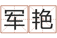 张军艳八字在线起名-起名打分软件