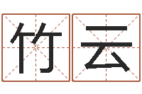 王竹云姓名配对三藏网-姓名的评分