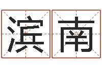 王滨南风水城-姓黄男孩子名字大全