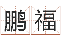 石鹏福周易预测学测算情侣头像一对-还受生钱年出生的宝宝取名