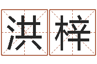 辜洪梓洛速配交友网站-称骨算命准么