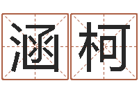 梁涵柯免费取名字打分-灵魂疾病的全服排行榜