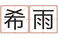 王希雨包头周易起名-心理学算命书籍
