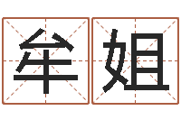 牟姐网上免费八字算命准的-新生儿起名