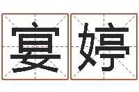 宴婷专业八字算命软件-八字算命准的大师在线