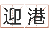 郭迎港改命堂天命圣君算命-免费起名网免费取名网