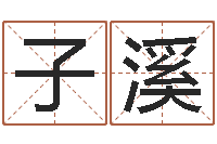 张子溪诸葛八字合婚-劲舞团情侣名字