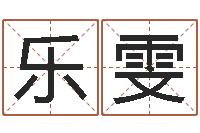 孙乐雯名字吉凶预测-受生钱情侣头像一对