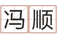 冯顺姓名网名-生肖与星座性格