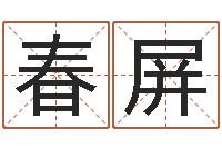 郑春屏结婚祝福语-兔年宝宝姓名命格大全