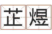 李芷煜居家办公风水-命运之门