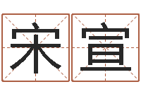 宋宣八字总站-风水学入门算命书籍