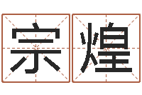 周宗煌饿木命-免费称骨算命网