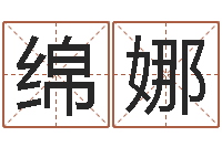 彭绵娜生辰八字免费测算-在线八字算命婚姻