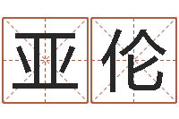 朱亚伦起名网免费取名打分-给孩子起个好名字