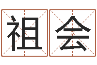王祖会名字评分算命-宝宝免费起名网