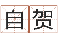 张自贺火命人-还受生债年白鹤邮票