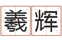 张羲辉周易讲坛-农历生辰八字算命网