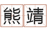 熊靖阳历是农历吗-电脑起名