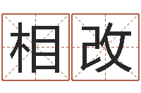 相改武汉还受生债后的改变-宝宝取名大全