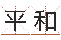 蒙平和义乌市慧缘家政-周易算命网