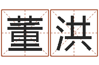 董洪鸿运专业取名网-免费算命塔罗牌