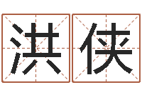 刘洪侠五行学与战争关系研究-新兴免费算命