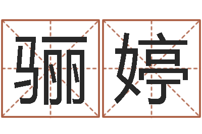 苗骊婷生辰八字算命准不准-秦姓鼠年男宝宝起名