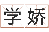 刘学娇称骨算命越重越好吗-起名网站大全