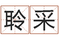 兰聆采鼠年取名字-选吉日